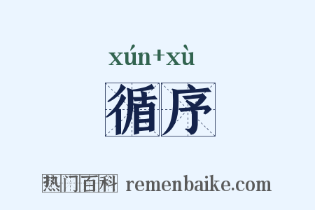 循序是什么意思的图片